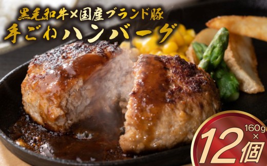 A5ランク 黒毛和牛 ブランド豚 網巻き 手ごね ハンバーグ 160g×12個 セット 個包装 冷凍 国産 牛肉 豚肉 小分け 合い挽きハンバーグ 高級 肉 惣菜 おかず 合挽き 和牛 ジューシー  お取り寄せ グルメ ごちそう 贈り物 ギフト ミートファクトリー 静岡県 三島市