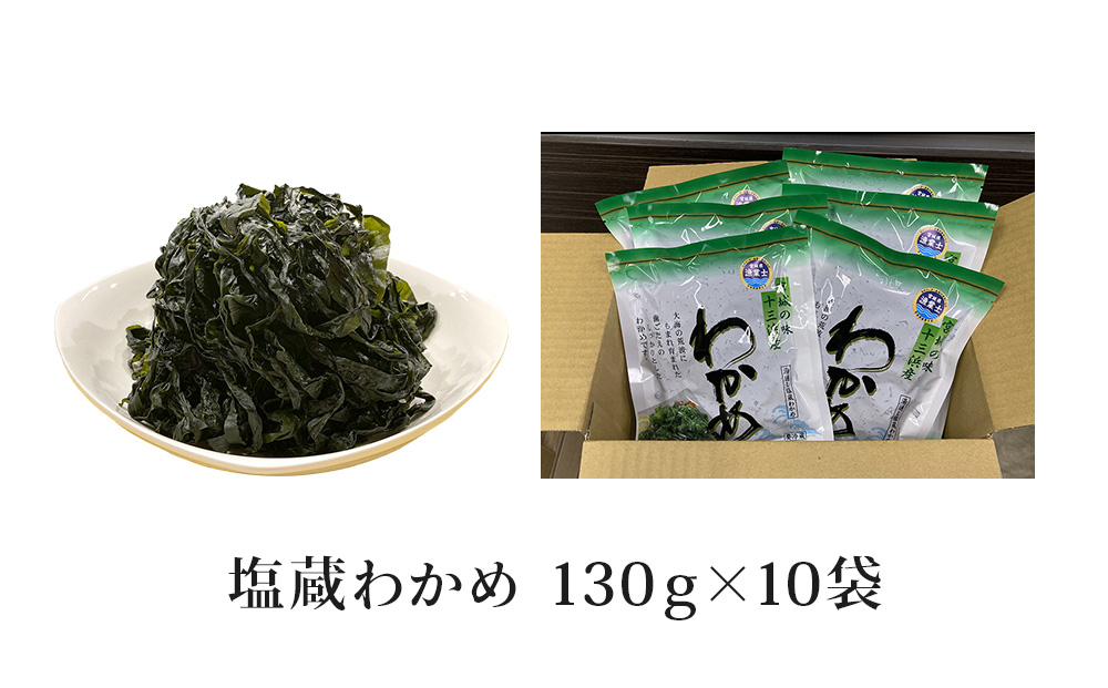 宮城県産 マルイチ西條水産の 塩蔵わかめ 1.3kg(130g×10袋) 石巻市