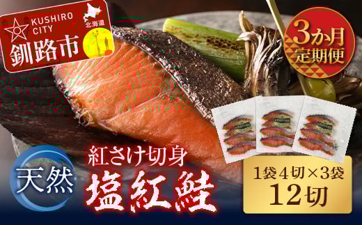 
            【3か月連続定期便】天然紅さけ切身 塩紅鮭 (1袋4切入り3袋) 12切 サケ 鮭 シャケ 切り身 海鮮 魚 切身 小分け F4F-4656
          