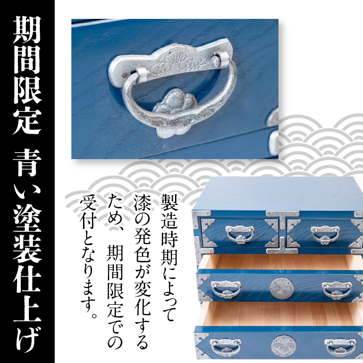 【期間限定】岩谷堂箪笥 桜木作 四ツ引小箪笥A4(ブルー) [AN020]