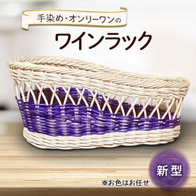 ふるさと納税 小郡市 新型ワインラック 雑貨 かご 手編み[No5354-2383]