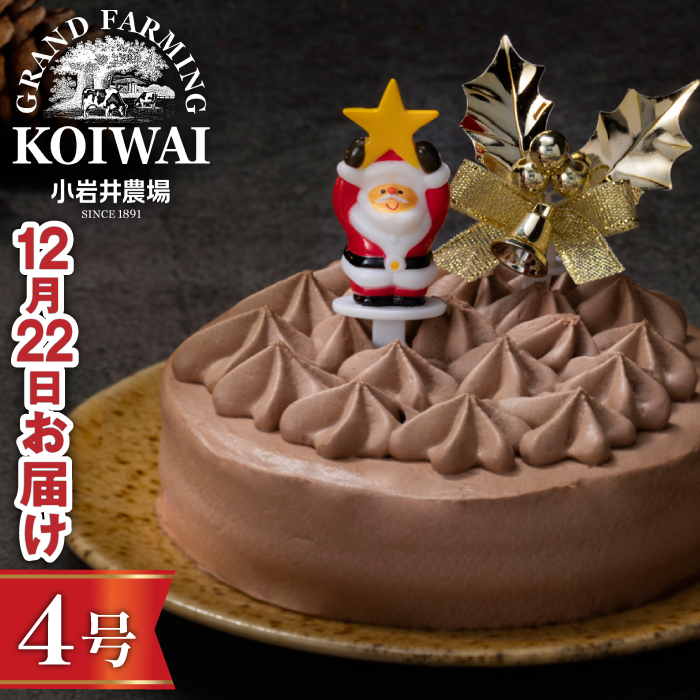 【 2026年 12月22日（火）お届け】 小岩井農場 クリスマスケーキ クリーム ショコラ ケーキ 4号 一次 先行予約 ／ オーナメント クリスマス ケーキ ホールケーキ クリームケーキ チョコレ