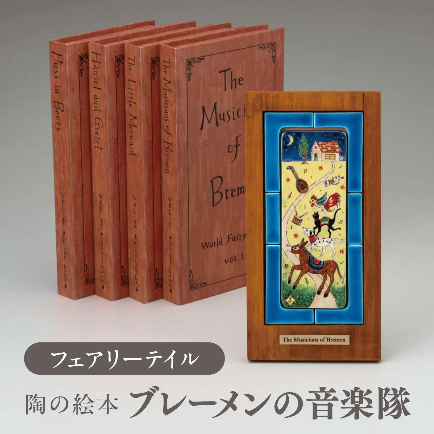 【美濃焼】 フェアリーテイル 陶の絵本 「ブレーメンの音楽隊」 多治見市 / 幸兵衛窯 絵本 童話 ブレーメンの音楽隊[TAI051]