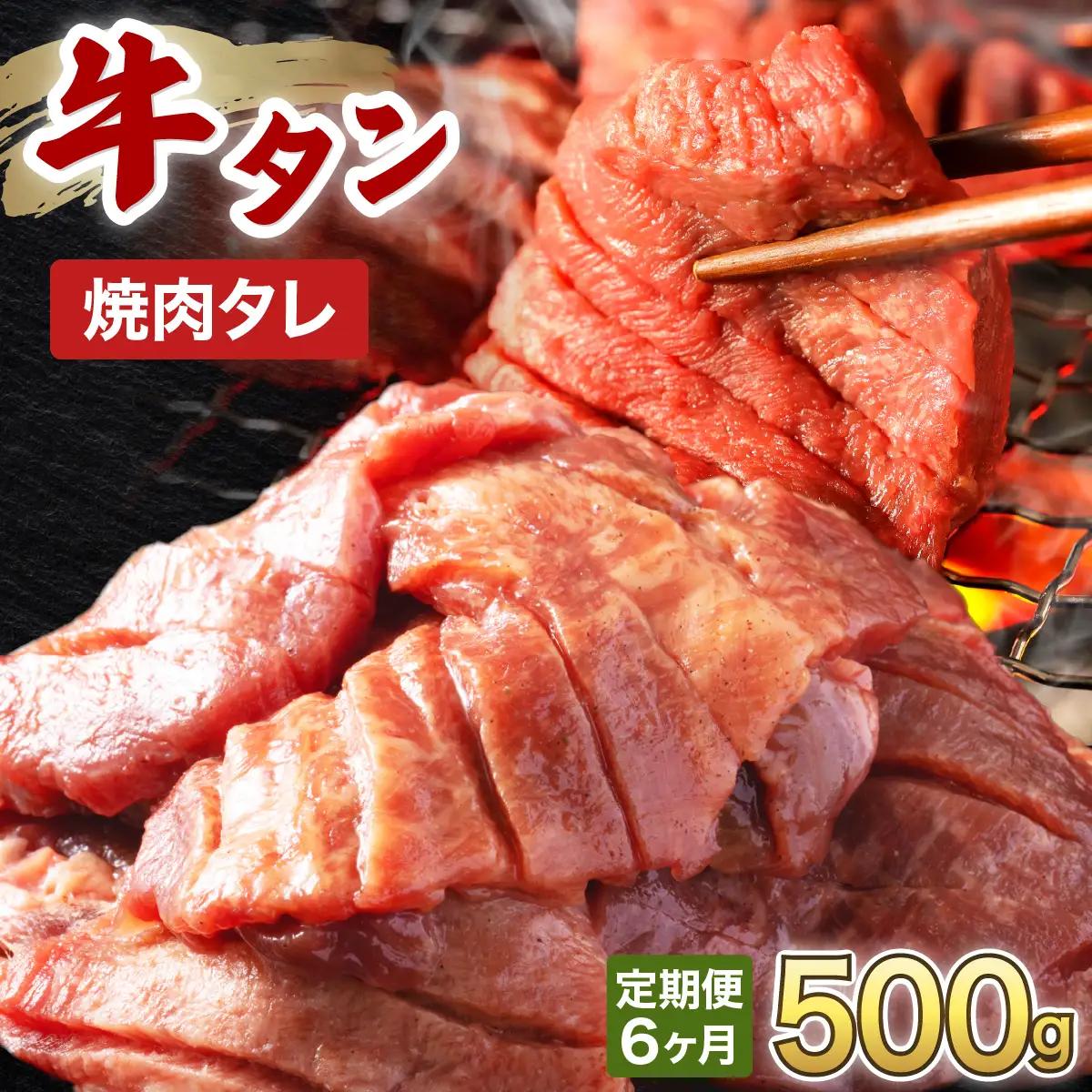 訳あり 牛タン 250g×2パック 焼肉タレ漬け【6ヶ月定期便】[058-t06-a035]