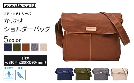 
                  かぶせショルダー＜5色から選択＞　【12203-0381】
                