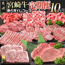 【ふるさと納税】迷ったらコレ！宮崎牛食べ尽くし定期便(10ヶ月) - 牛肉 バラ/赤身/サーロインステーキ/ヒレステーキ/ロース/焼き肉/しゃぶしゃぶ/すき焼き/スライス/切り落とし Mの国黒豚 送料無料 T120-0101【宮崎県都城市は2年連続ふるさと納税日本一！】