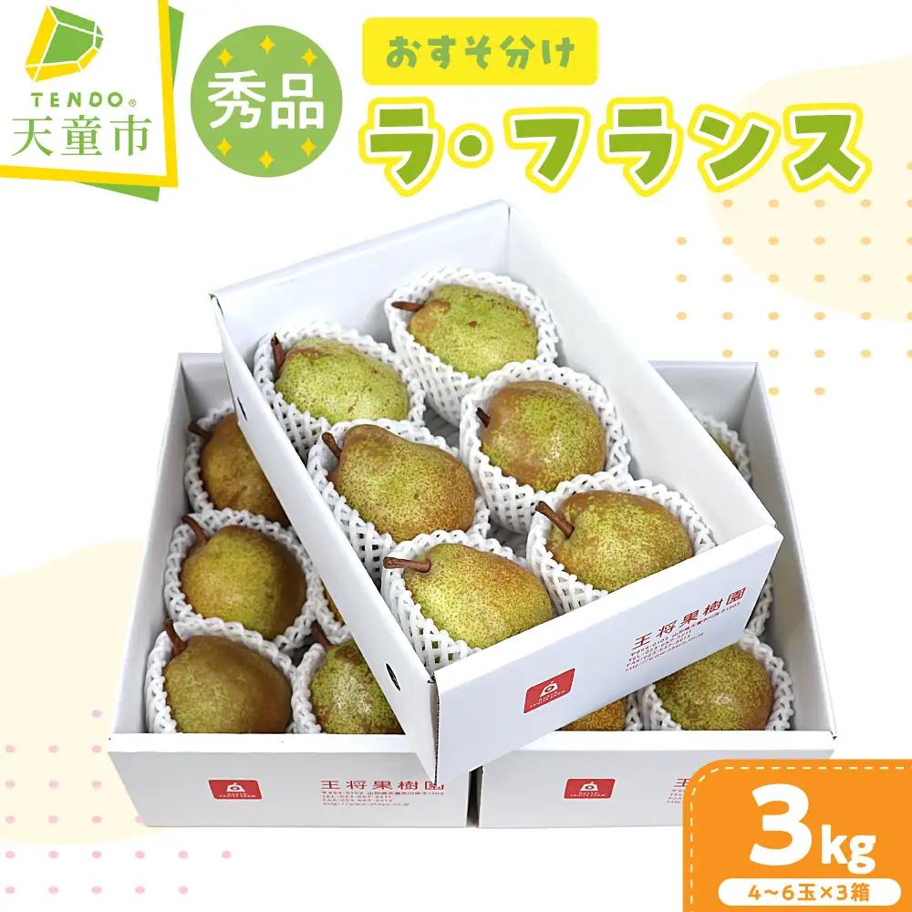 おすそ分け ラ・フランス 3kg  山形 果物 フルーツ