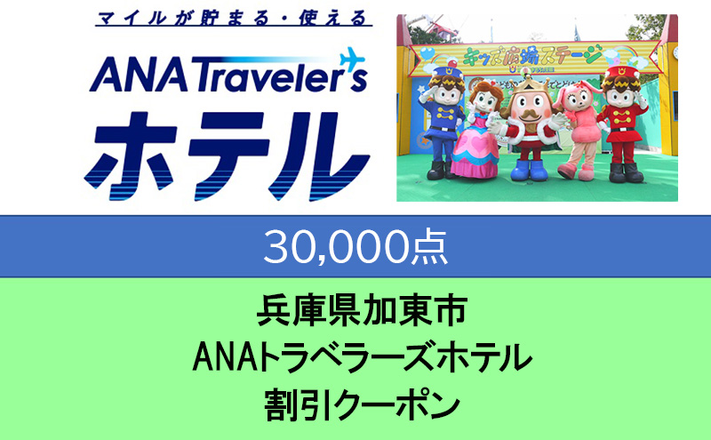 兵庫県加東市 ANAトラベラーズホテル割引クーポン 30,000点分