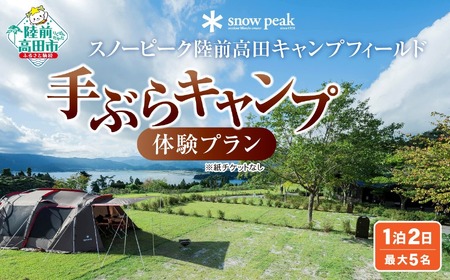 ＼ スノーピーク 陸前高田キャンプフィールド ／ 手ぶら キャンプ 体験 プラン（1泊2日・最大5名）RT2355