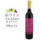 【ふるさと納税】さぬきRED R-1ワイン 500ml×1本【日本ワイン赤 香川県産 ぶどう】