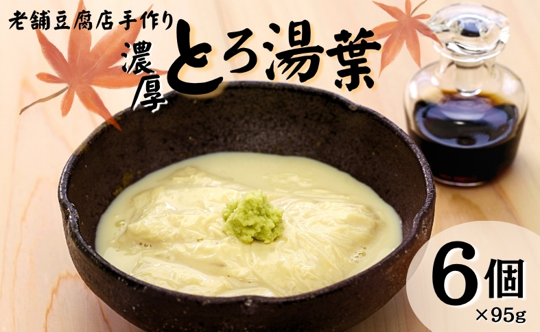 湯葉 ゆば とろ湯葉 6個セット 国産 大豆 愛媛県産 加工食品 冷蔵 手作り 豆腐 豆愛 伊予市｜B371