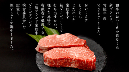 【定期便】＜全3回＞ 【 常陸牛 煌 】 ステーキ 堪能セット 約2人前 (茨城県共通返礼品)  牛肉 ブランド牛 きらめき 和牛 A5 黒毛和牛 国産黒毛和牛 国産牛 希少 贈答 ギフト