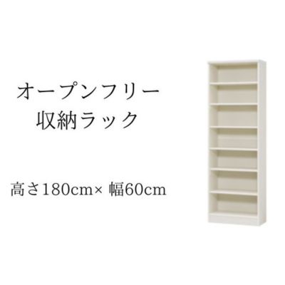 【ふるさと納税】オープンフリー収納ラック　高さ180 幅60 WH インテリア 家具 収納家具 おしゃれ オープンラック 収納力抜群 本棚 小物収納 低ホルムアルデヒド素材 安心