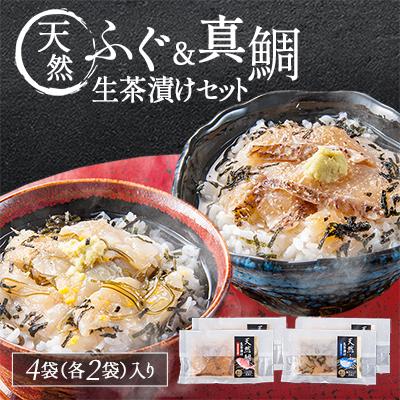 ふるさと納税 粕屋町 天然ふぐ&amp;天然真鯛　生茶漬けセット(ふぐ2P、真鯛2P)