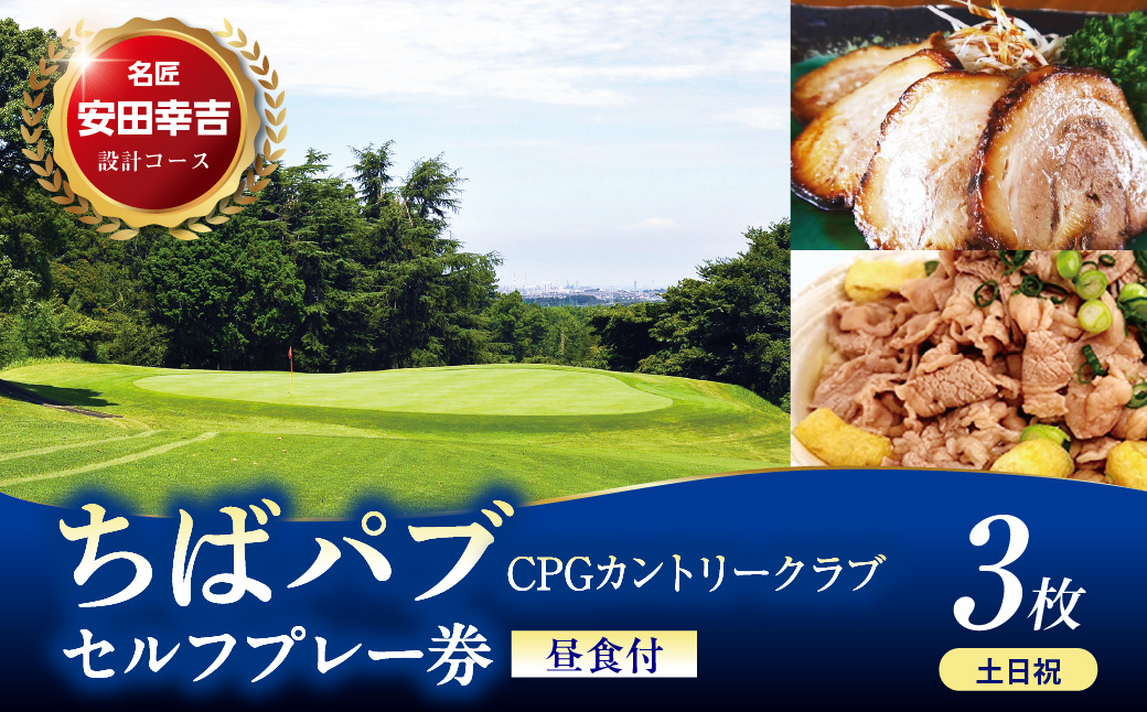 ちばパブ（CPGカントリークラブ）セルフプレー券昼食付【土日祝1名様】3枚