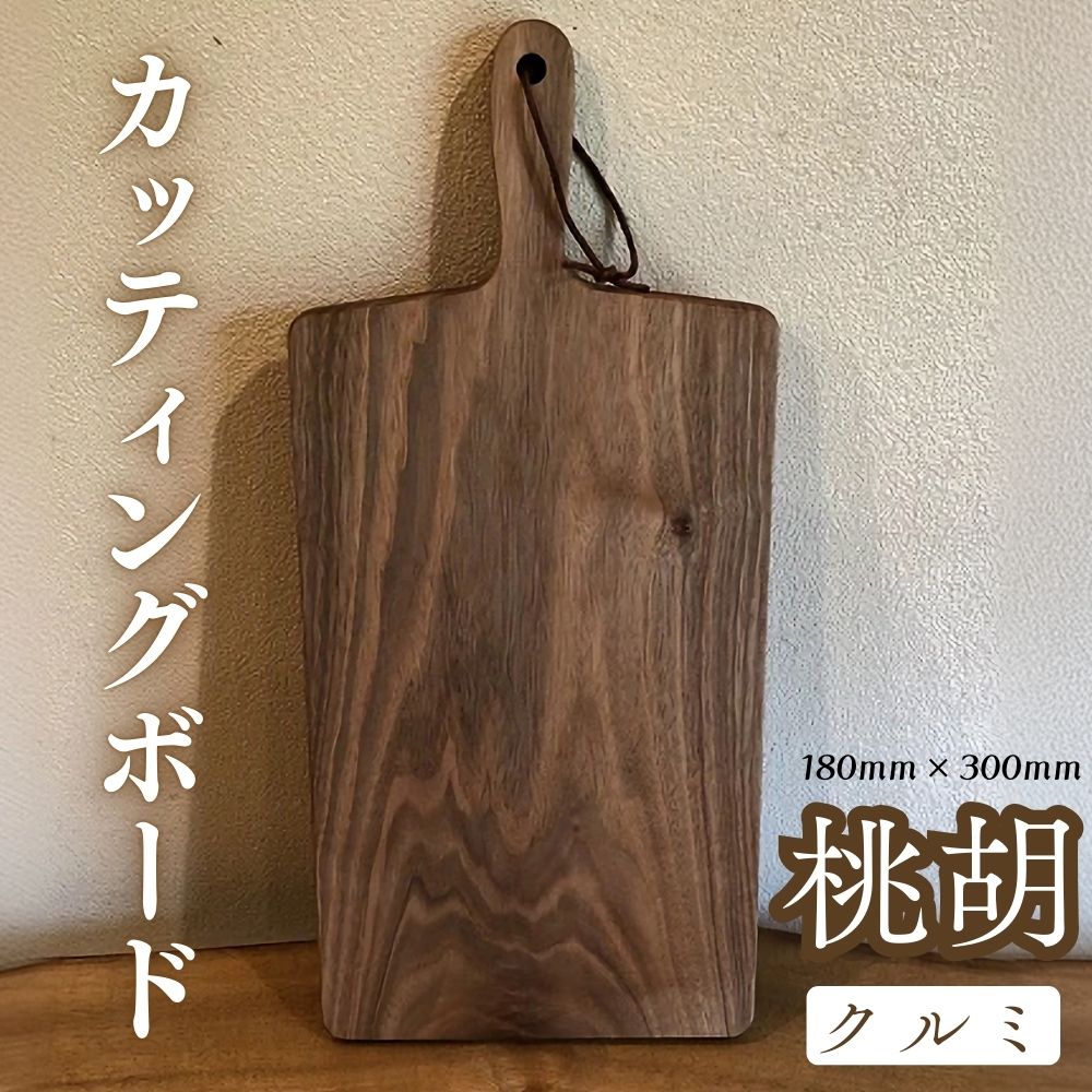 【ふるさと納税】カッティングボード（クルミ）