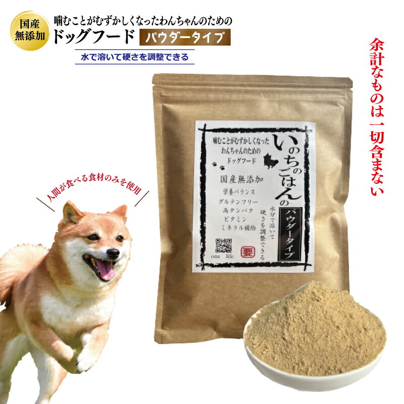 【ふるさと納税】国産無添加 ドッグフード 300g いのちのごはん パウダータイプ 水分で硬さを調整 犬 健康 ヒューマングレード 厳選 栄養バランス 噛むことが難しくなったわんちゃん 人間が食べる食材のみ使用 大阪府 泉佐野市 送料無料