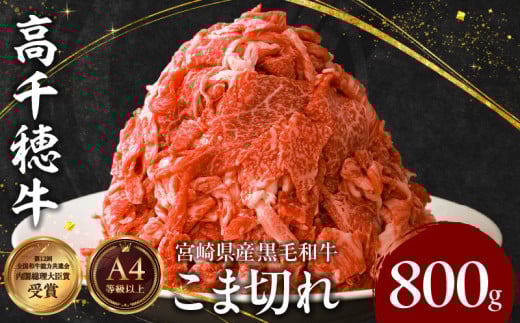 宮崎県産黒毛和牛A4等級以上 高千穂牛細切れ 800g|  高千穂牛 細切れ 牛肉 肉 お肉 牛こま切れ肉 こま切れ肉 国産牛 ブランド牛 和牛 国産牛肉 国産 普段使い パック 小分け 冷凍 料理 牛丼 野菜炒め 肉じゃが 使い勝手 グルメ | _Tk002-021