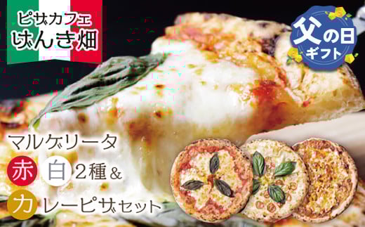 U24-19-01R02 【父の日ギフト】本格窯焼き！ げんき畑 ピザ 3枚セット＜マルゲリータ(赤・白)＆カレーピザ＞ ピザ 冷凍ピザ ピザ 冷凍 窯焼き ピザ 人気 ピザ おすすめ ピザ 食べ比べ ピザ ピザセット マルゲリータ ピザ カレー ピザ 父の日 ギフト