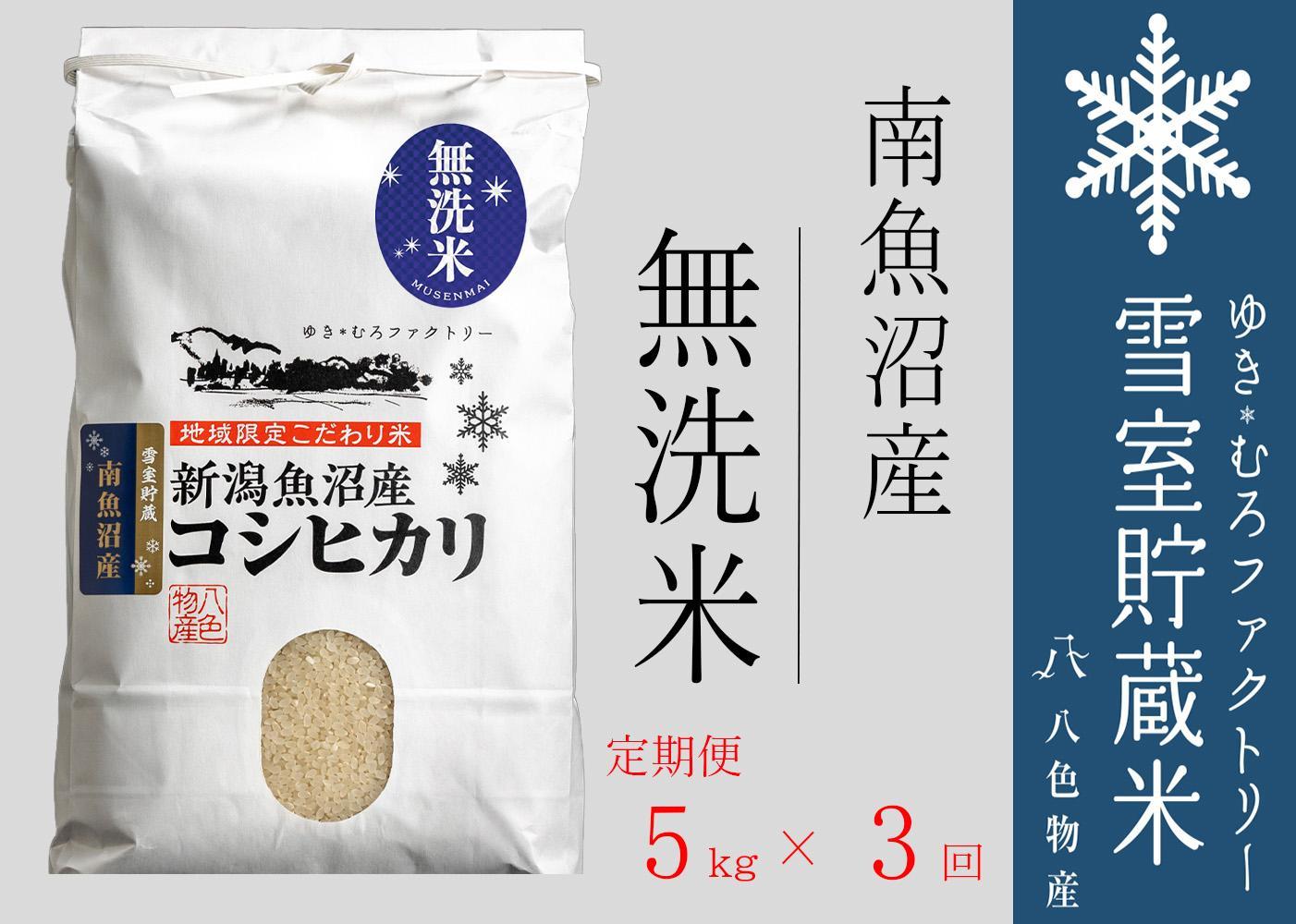 【令和７年産】無洗米【定期便5kg×3回】雪室貯蔵米 南魚沼産コシヒカリ【2025年10月下旬より順次発送予定】
