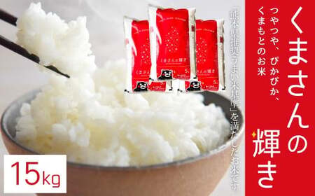 【令和7年産】くまさんの輝き15kg（5kg×3）お米 白米 くまさんのかがやき 熊本県 湯前町
