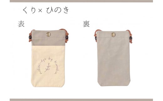 【秋の大感謝祭開催中！飛騨牛が抽選で当たる】【のこり染】スマホショルダー　くり