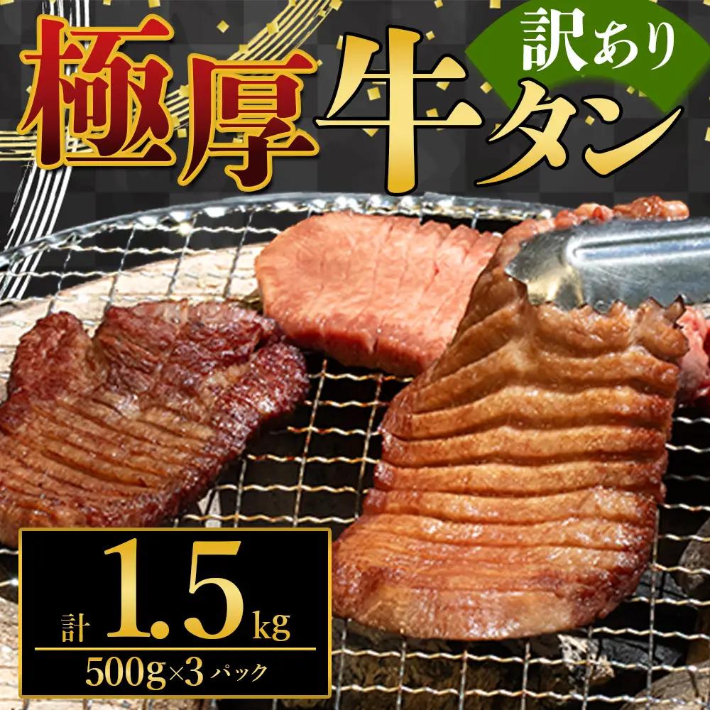 極厚牛タン 1.5kg