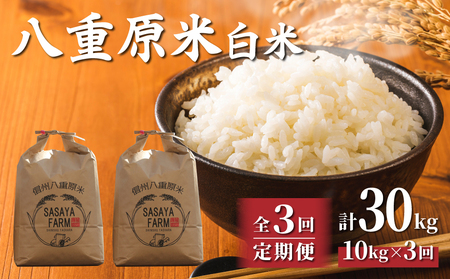 【寄附額改訂↓】令和8年新米予約【3回定期便】八重原米10kg（5kg×2袋）合計30kg 白米 コシヒカリ 特A米 ※2026年10月以降順次発送｜笹屋農園「農薬削減長野県認証取得」先行予約 お米