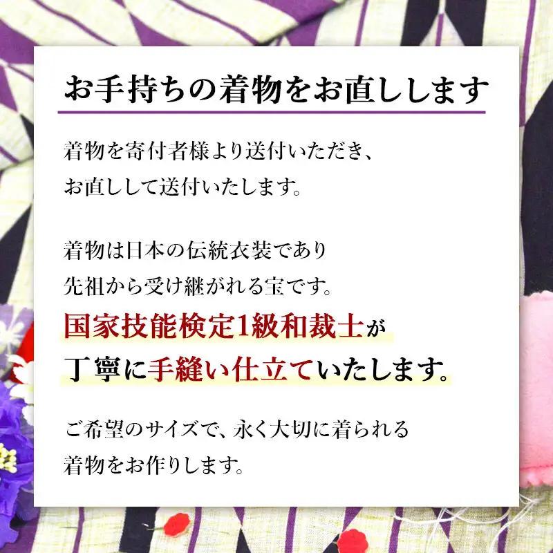 袷着物（小紋、大島紬、色無地）のお直し（身巾）