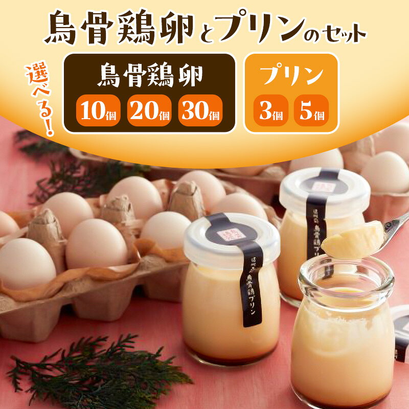 【ふるさと納税】鳥骨鶏卵とプリンのセット 選べる容量 たまご 烏骨鶏 プリン スイーツ お菓子 静岡県 森町