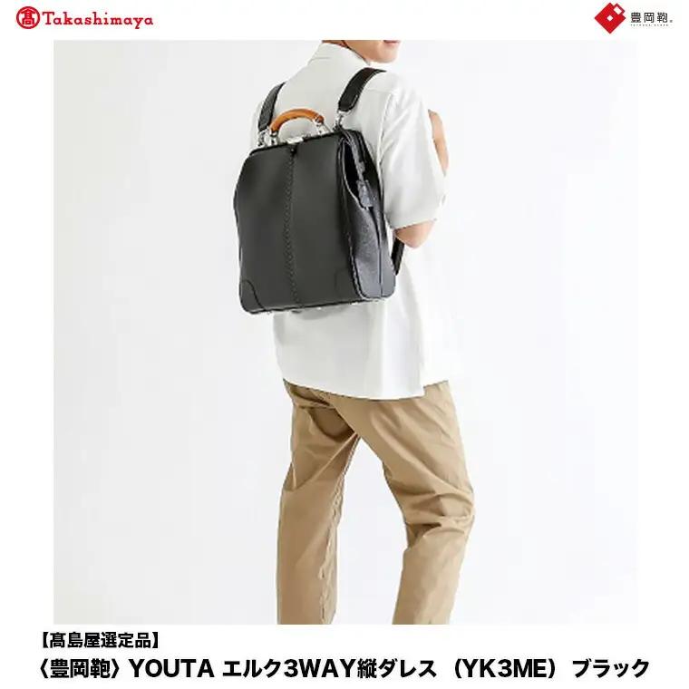 【高島屋選定品】豊岡鞄 YOUTA エルク YK3ME 3way 縦ダレスバッグ ブラック