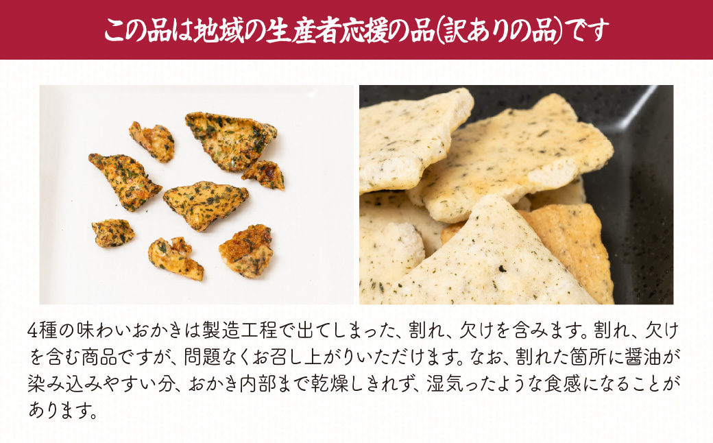 4種の味わいおかき せんべい 1.8kg 箱入り