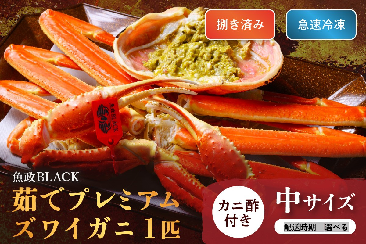 
            【蟹の匠 魚政】魚政BLACK プレミアムズワイガニ〈茹で・捌き済〉急速冷凍 中サイズ 1杯　カニ酢付き　UO01332・UO01333
          