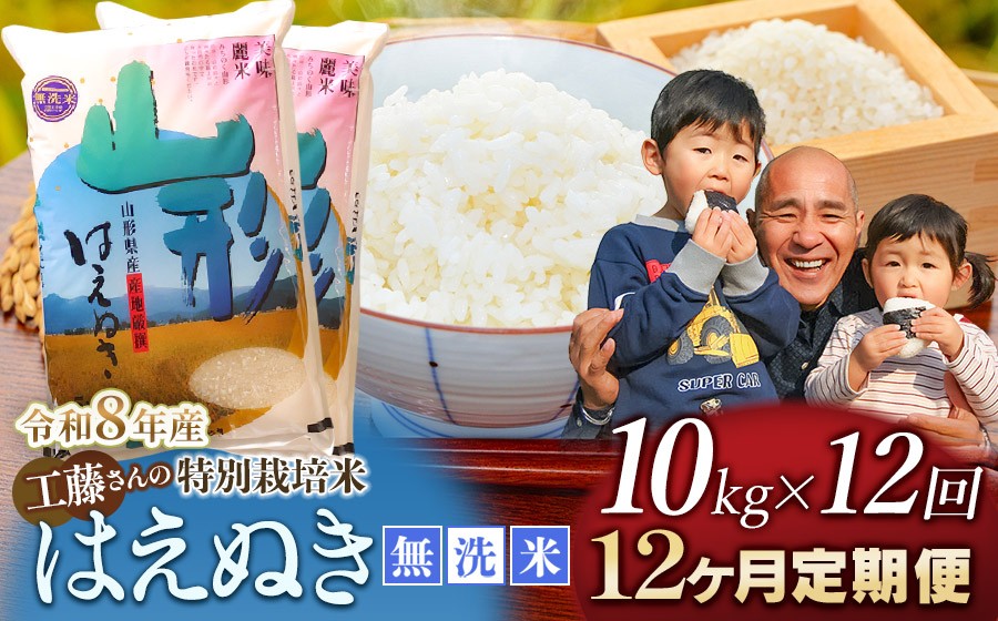 
                  【令和8年産先行予約】【12ヶ月定期便】工藤さんの特別栽培米 はえぬき無洗米 10kg（ 5kg×2袋）×12回 （計120kg）山形県鶴岡市 株式会社サンエイファーム　| はえぬき 10キロ 無洗米 米どころ 庄内米 ブランド米 米 コメ こめ ご飯 ごはん 美味しい お取り寄せ 農家直送 東北 国産 おすすめ 人気 返礼品 令和8年産 新米 予約 定期便
                