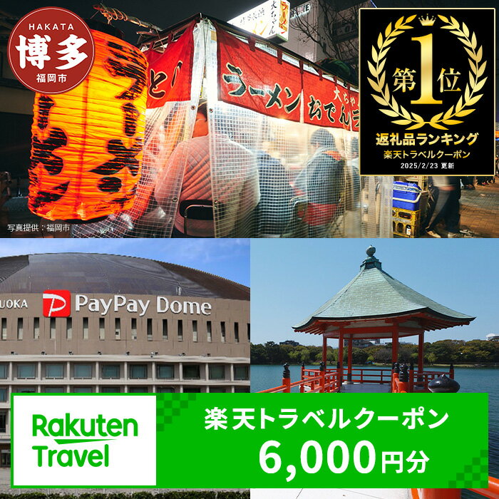 【ふるさと納税】＼レビューキャンペーン実施中／【3年間利用可能】福岡県福岡市の対象施設で使える楽天トラベルクーポン 寄付額20,000円 | ふるさと納税 旅行 福岡 博多 九州 トラベル ふるさと納税旅行券 宿泊 ギフト 温泉 宿泊券 旅館 家族 観光 ホテル クーポン 予約