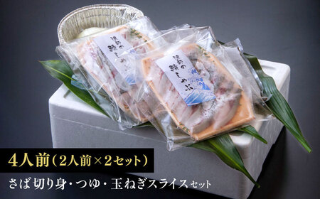 鯖 人気テレビ番組で紹介されたお店！ 漁師小屋「麦穂」【鯖しゃぶ4人前セット(2人前×2セット)】 島根県松江市/株式会社フィッシャーマンズキャビン[ALEC002] 鯖 鯖
