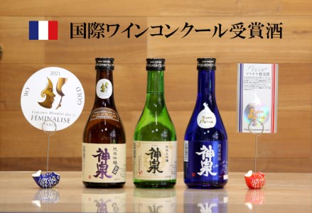 【フランス国際ワインコンクール受賞】神泉セット（300ｍｌ×3本） 日本酒飲み比べ 日本酒飲み比べ3本 石川県日本酒飲み比べ 014021