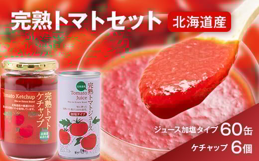 
トマトセットB（トマトジュース加塩缶×60本・トマトケチャップ×6個）保存料 無添加 国産 北海道産
