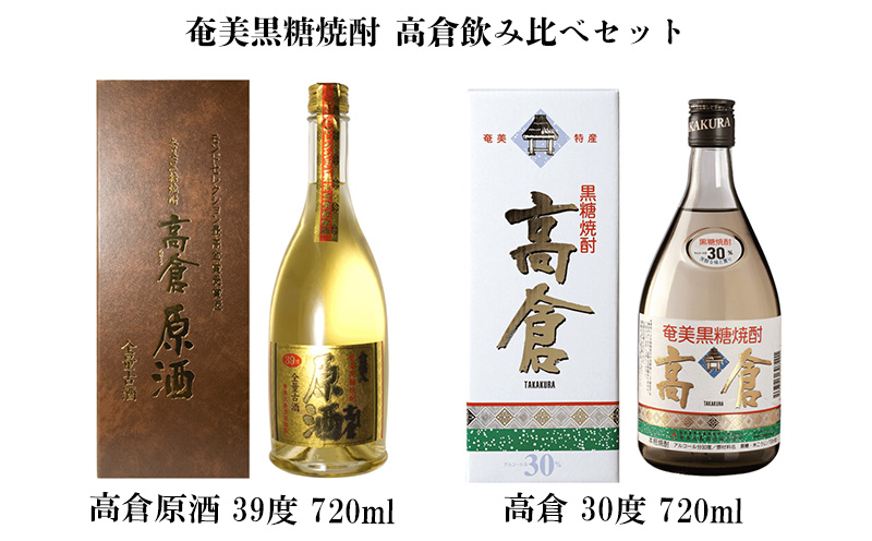 奄美黒糖焼酎 高倉飲み比べセット（高倉原酒39度・高倉30度）各1本セット 鹿児島県 奄美群島 奄美大島 龍郷町 黒糖 焼酎 お酒 蒸留酒 アルコール 糖質ゼロ プリン体ゼロ 低カロリー 晩酌 ロック 水割り 飲み比べ お取り寄せ プレゼント 贈答 ギフト