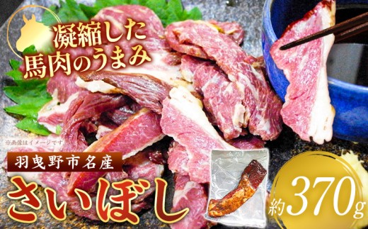 低脂肪・高タンパク！健康志向の方に人気の馬肉燻製 馬肉 燻製 さいぼし 約370g ツカモト商店《30日以内に出荷予定(土日祝除く)》大阪府 羽曳野市 送料無料 馬 高タンパク 低カロリー ビタミン  ジャーキー おつまみ お酒のアテ お酒の肴 送料無料 ソウルフード ローカルフード