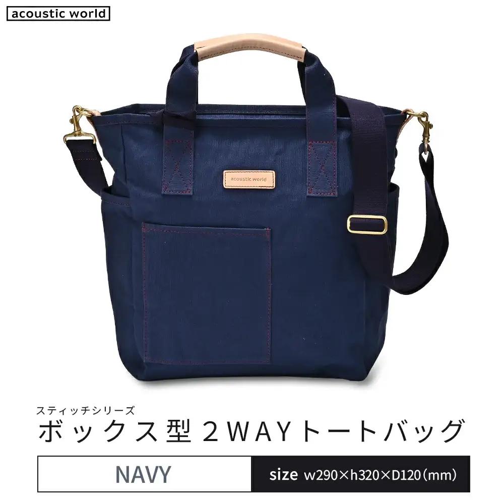 ボックス型2WAYトート　ネイビー　【12203-0388-3】