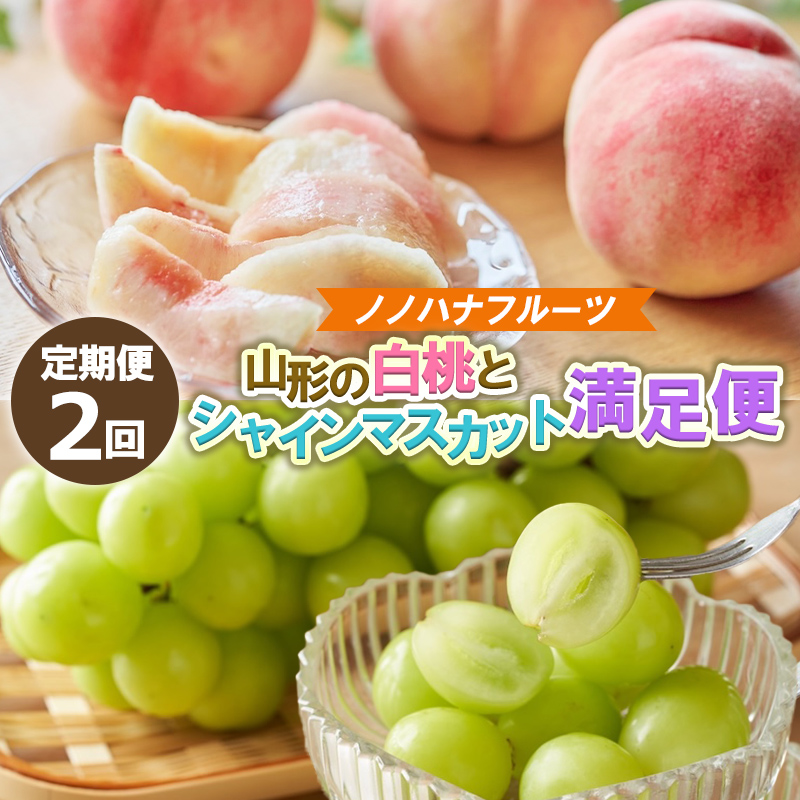 【定期便2回】山形の白桃4.5kgと大粒シャインマスカット1.8kg (2～4房) 山形直送便【令和8年産先行予約】FS25-075