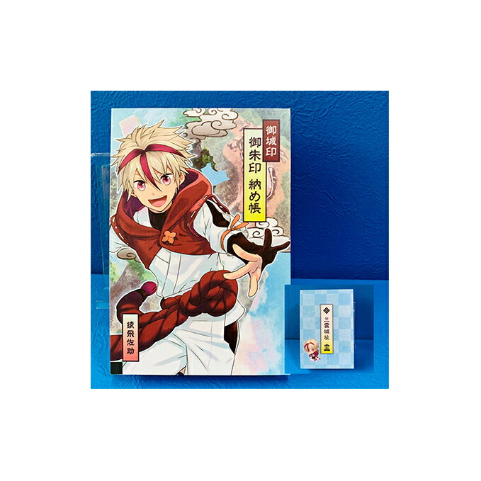 【ふるさと納税】猿飛佐助のふるさと 三雲城址オリジナル御城印納め帳 猿飛佐助イラスト版 1冊 雑貨 日用品 文房具 御朱印納め帳