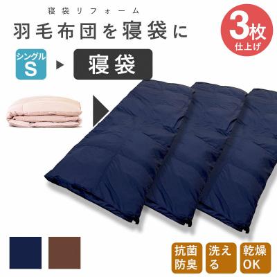 ふるさと納税 出雲市 洗える 寝袋 【打ち直し】 使っていない布団を再利用 羽毛布団 肌掛け シングル 羽毛布団→寝袋3枚