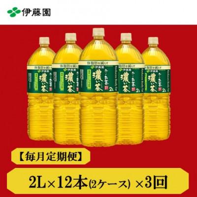 ふるさと納税 神河町 【毎月定期便】おーいお茶　濃い茶2L12本全3回