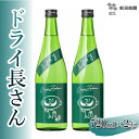 【ふるさと納税】ドライ長さん 720ml×2本 純米酒 新潟銘醸 昭和 レトロ ひげの長さん 晩酌 辛口 新潟 日本酒 小千谷市 10P197