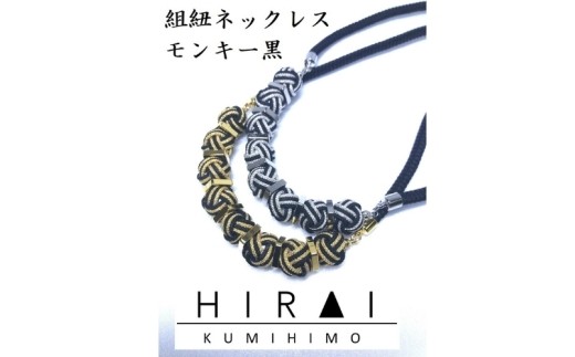【伊賀組紐】ネックレスモンキー【黒金】/ 伊賀組紐 組紐 ネックレス モンキー 黒金 ブラック ゴールド アクセサリー 首飾り 伝統工芸 工芸品 日本製 手作り ハンドメイド 組紐アクセサリー 和装 洋装 レディース メンズ おしゃれ 和モダン 伝統技術 職人 手仕事 ギフト 贈答 プレゼント 誕生日 お祝い 自宅用 普段使い お出かけ 和雑貨 伝統工芸品 伊賀くみひも 【hrkz0001-1】