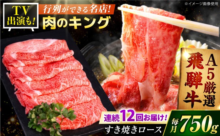 
                  【12回定期】 A5等級　特選飛騨牛すきやき用(ロース750g) / 飛騨牛 ブランド牛 A5 すき焼き すきやき すき焼き用牛肉 肉 すき焼き肉 牛肉 ロース 鍋 A5ランク 定期便 / 御嵩町 / 肉のキング [AVAG007]
                