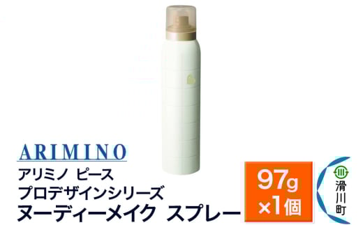 ARIMINO アリミノ PEACE プロデザインシリーズ【ヌーディーメイク スプレー】ヘアスタイリング 97g×1個