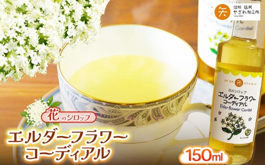 
                  エルダーフラワーコーディアル ｜エルダーフラワー コーディアル シロップ 花汁 希少 リラックス効果 塩尻市 長野県
                